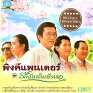 พิงค์ แพนเตอร์ - รักฉันนั้นเพื่อเธอ-web1